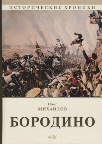 Книга: Бородино (Михайлов Олег Николаевич) ; ФТМ, 2019 