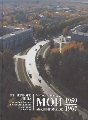 Книга: Мой Академгородок. 1959-1967. Книга 1 (Качан Михаил) ; Новый хронограф, 2021 