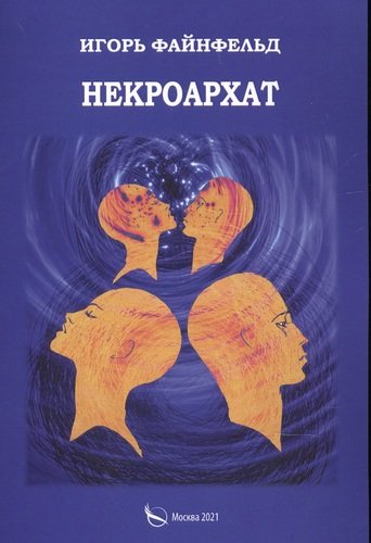 Книга: Некроархат. Медитативная повесть (Файнфельд Игорь) ; Перо, 2021 