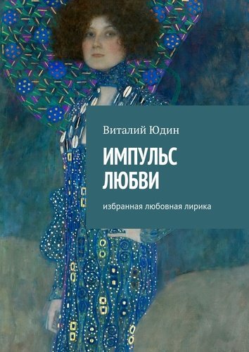 Книга: Импульс любви (Юдин В.) ; Издательские решения, 2017 