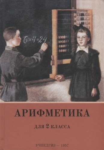 Книга: Арифметика. Учебник для 2-го класса начальной школы (Пчелко Александр Спиридонович) ; Концептуал, 1957 