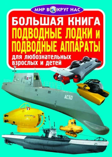 Книга: Большая книга. Подводные лодки и подводные аппараты (Завязкин Олег Владимирович) ; Кристалл Бук, 2016 