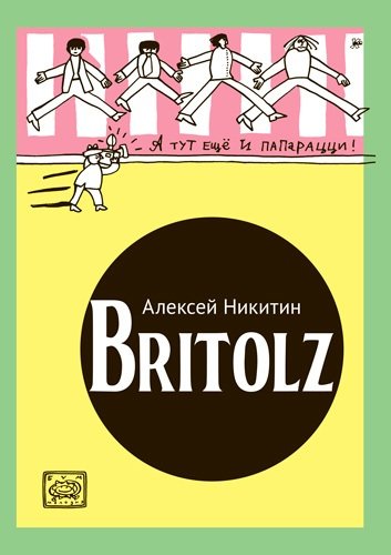 Книга: Britolz (Никитин Алексей) ; Бумкнига, 2021 