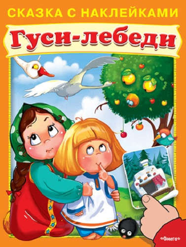 Книга: Сказка с наклейками. Гуси-лебеди (Шестакова И. (ред.)) ; Омега, 2015 
