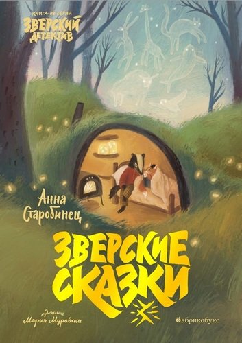 Книга: Зверские сказки (Старобинец Анна Альфредовна) ; Абрикобукс, 2020 