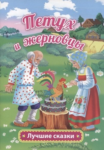 Книга: Петух и жерновцы (Афанасьев Александр Николаевич) ; Учитель, 2020 