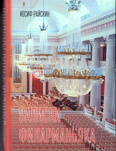Книга: Записки филарманьяка (Райскин Иосиф) ; Композитор, 2017 