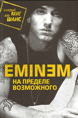 Книга: Eminem. На пределе возможного (Бута Елизавета Михайловна) ; Алгоритм, 2017 