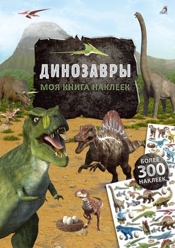 Книга: Моя книга наклеек. Динозавры (Шумахер Т.) ; РОБИНС, 2021 