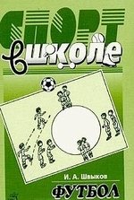 Книга: Футбол в школе (Швыков И.А.) ; Олимпия Пресс, 2002 
