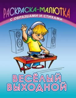 Книга: Веселый выходной (Кузьмин) ; Книжный Дом, 2014 