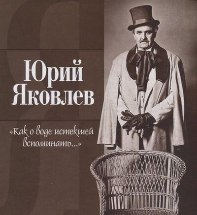 Книга: Как о воде истекшей вспоминать... (Яковлев Юрий Васильевич) ; Театралис, 2019 