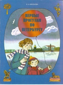 Книга: Первые прогулки по Петербургу (Никонова Елена А.) ; Паритет, 2012 