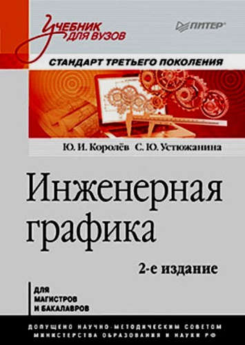 Книга: Инженерная графика (Королёв Юрий Иванович) ; Питер, 2015 