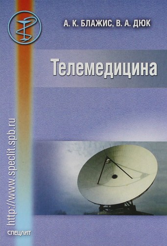 Книга: Телемедицина. (Блажис А. К.) ; СпецЛит, 2001 
