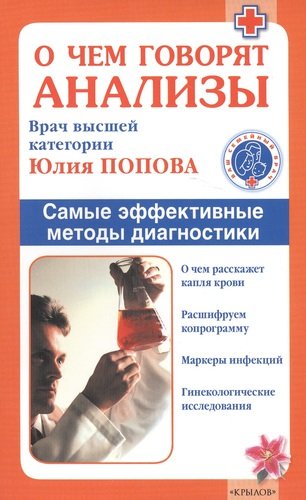 Книга: О чем говорят анализы (Попова Юлия Сергеевна) ; Крылов, 2018 