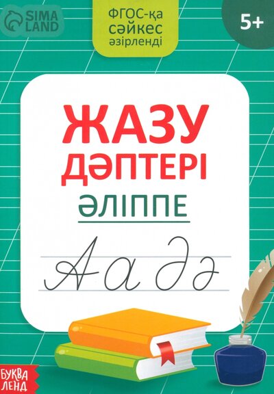 Книга: Казахский алфавит. Прописи (без автора) ; Буква-ленд, 2023 
