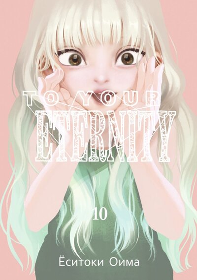 Книга: To Your Eternity. Том 10 (Оима Ёситоки) ; Истари Комикс, 2023 