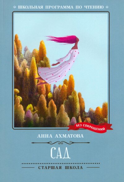 Книга: Сад (Ахматова Анна Андреевна) ; Феникс, 2024 