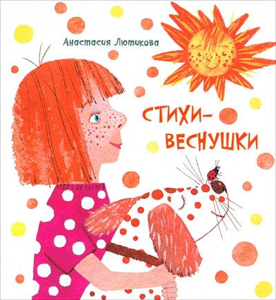 Книга: Стихи-веснушки (Лютикова Анастасия Александровна) ; Октопус, 2024 