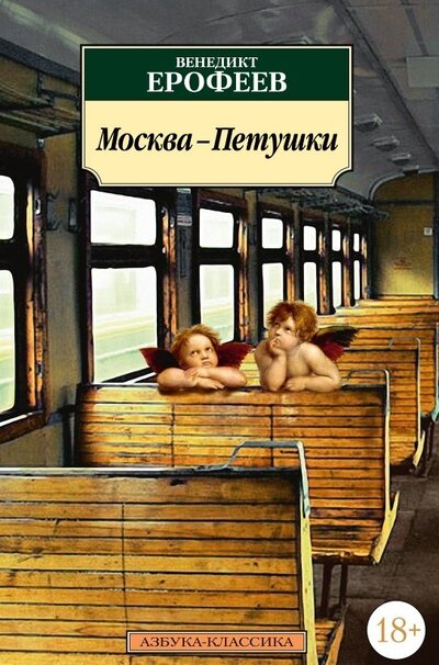 Книга: Москва-Петушки (Ерофеев Венедикт Васильевич) ; Азбука, 2024 