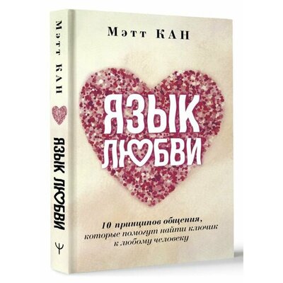 Книга: Язык любви. 10 принципов общения (Кан Мэтт) ; АСТ, 2024 