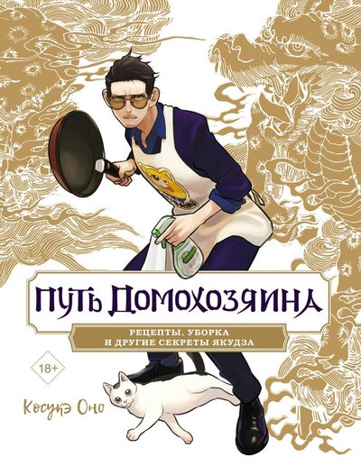 Книга: Путь домохозяина. Рецепты, уборка и другие секреты якудза (Оно Косукэ) ; АСТ, 2024 