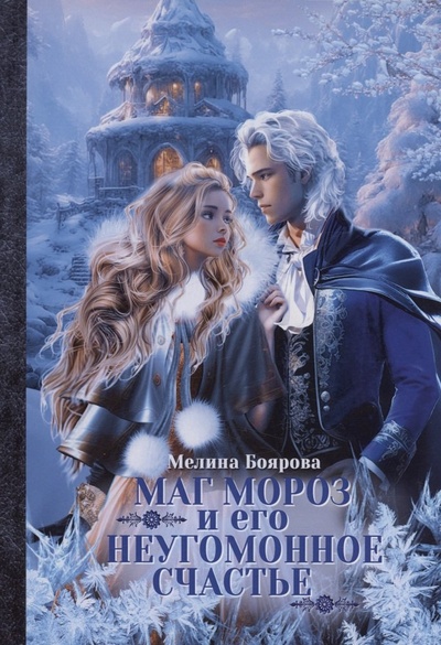 Книга: Маг Мороз и его неугомонное счастье (Боярова Мелина) ; RUGRAM_Publishing, 2024 