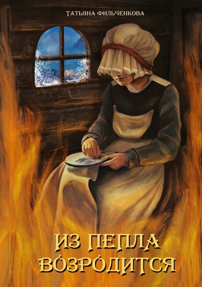 Книга: Из пепла возродится (Фильченкова Т.) ; RUGRAM_, 2023 