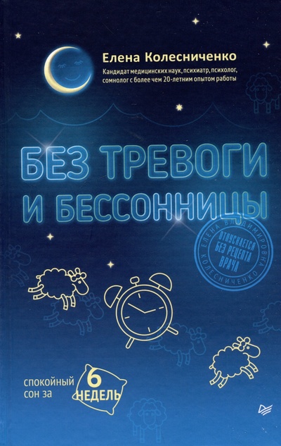 Книга: Без тревоги и бессонницы. Спокойный сон за 6 недель (Колесниченко Е.В.) ; Питер, 2024 