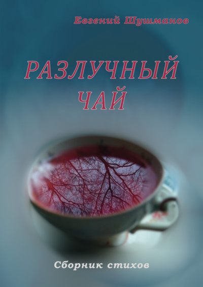 Книга: Разлучный чай (Евгений Шушманов) , 2024 