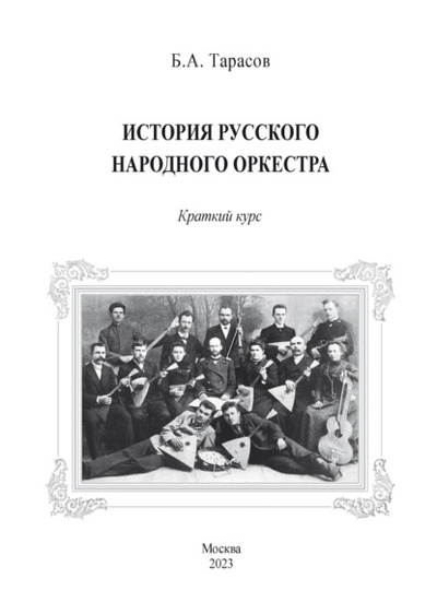 Книга: История русского народного оркестра. Краткий курс (Борис Тарасов) , 2023 