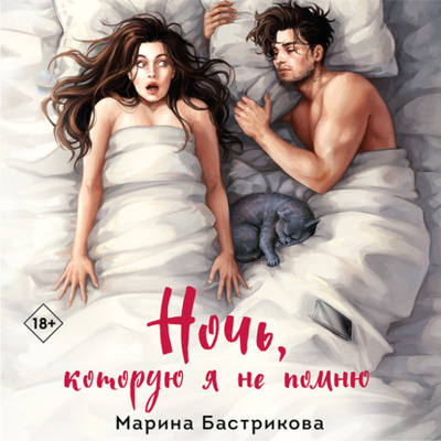 Книга: Ночь, которую я не помню (Марина Бастрикова) , 2024 
