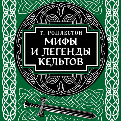 Книга: Мифы и легенды кельтов (Томас Роллестон) , 1911, 1917, 2024 