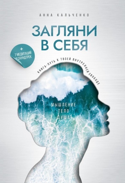Книга: Загляни в себя. Книга-путь к твоей внутренней свободе (Анна Кальченко) , 2023 