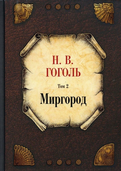 Книга: Миргород. Том 2 (Гоголь Н.В.) ; РИПОЛ классик Группа Компаний ООО, 2022 