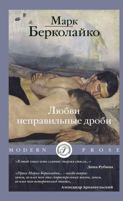 Книга: Любви неправильные дроби (Берколайко М.) ; Флобериум, 2023 