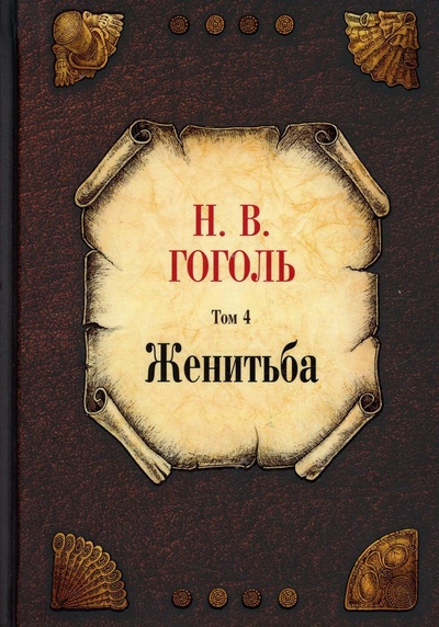 Книга: Женитьба. Том 4 (Гоголь Н.В.) ; РИПОЛ классик Группа Компаний ООО, 2022 