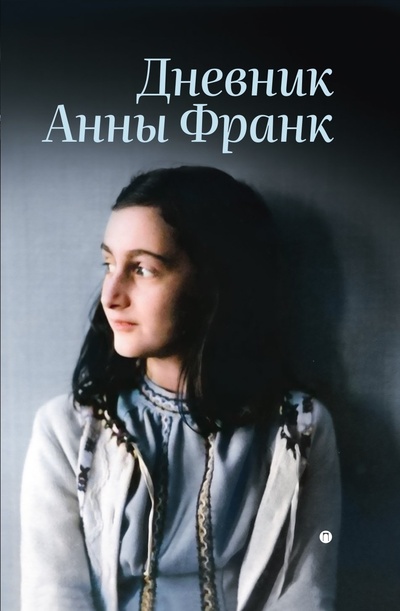 Книга: Дневник Анны Франк (Франк А.) ; Омега-Л, 2024 