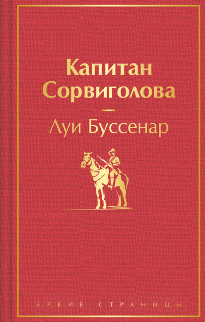 Книга: Капитан Сорвиголова (Луи Буссенар) , 1901 