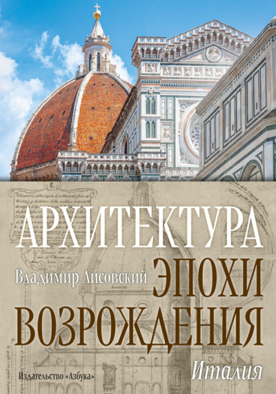 Книга: Архитектура эпохи Возрождения. Италия (Владимир Лисовский) , 2023 