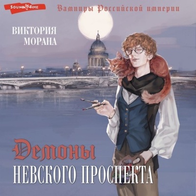 Книга: Демоны Невского проспекта (Виктория Морана) , 2023 