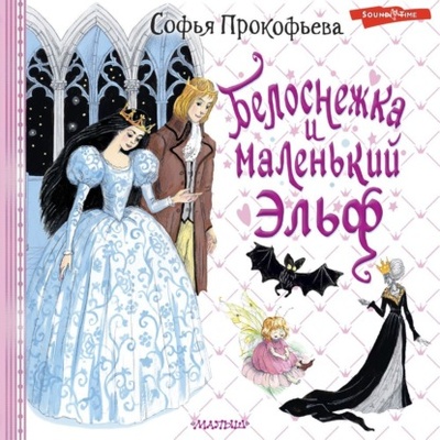 Книга: Белоснежка и маленький Эльф (Софья Прокофьева) , 2000, 2024 