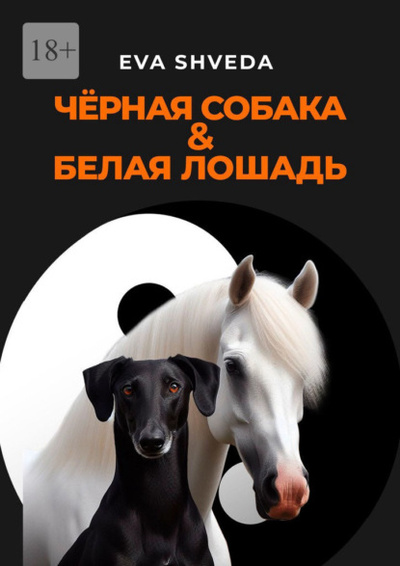 Книга: Черная собака & белая лошадь (Eva Shveda) 