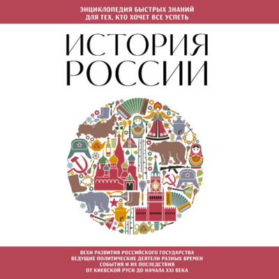 Книга: История России. Для тех, кто хочет все успеть (Группа авторов) , 2022 