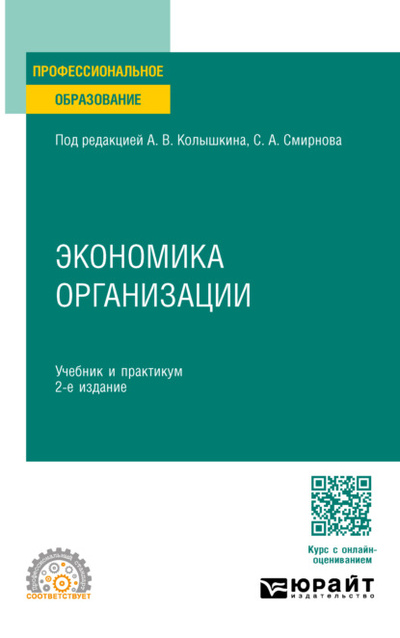 Книга: Экономика организации 2-е изд. Учебник и практикум для СПО (Евгений Федорович Чеберко) , 2024 