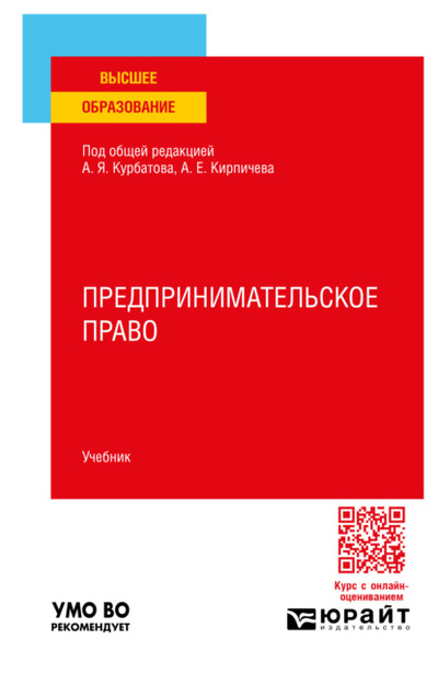 Книга: Предпринимательское право. Учебник для вузов (Алексей Янович Курбатов) , 2024 