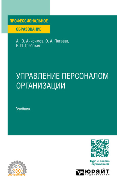 Книга: Управление персоналом организации. Учебник для СПО (Александр Юрьевич Анисимов) , 2024 