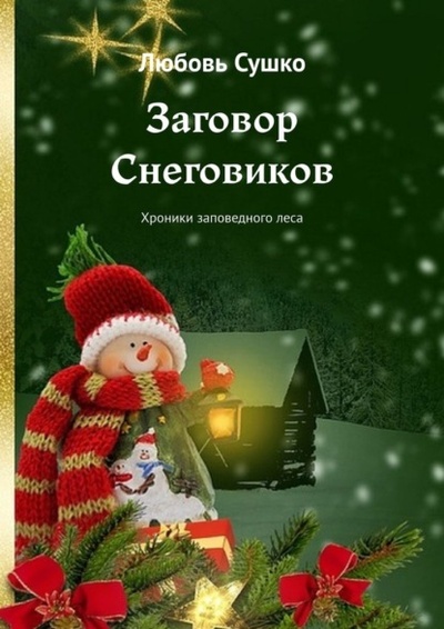 Книга: Заговор Снеговиков. Хроники заповедного леса (Любовь Сушко) 