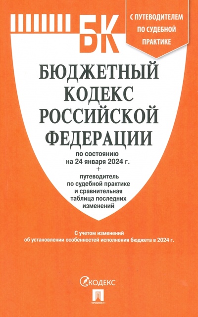 Книга: Бюджетный кодекс РФ по состоянию на 24.01.2024 с таблицей изменений; Проспект, 2024 